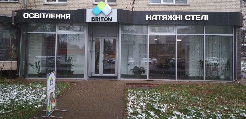Центральный офис компании Бритон .